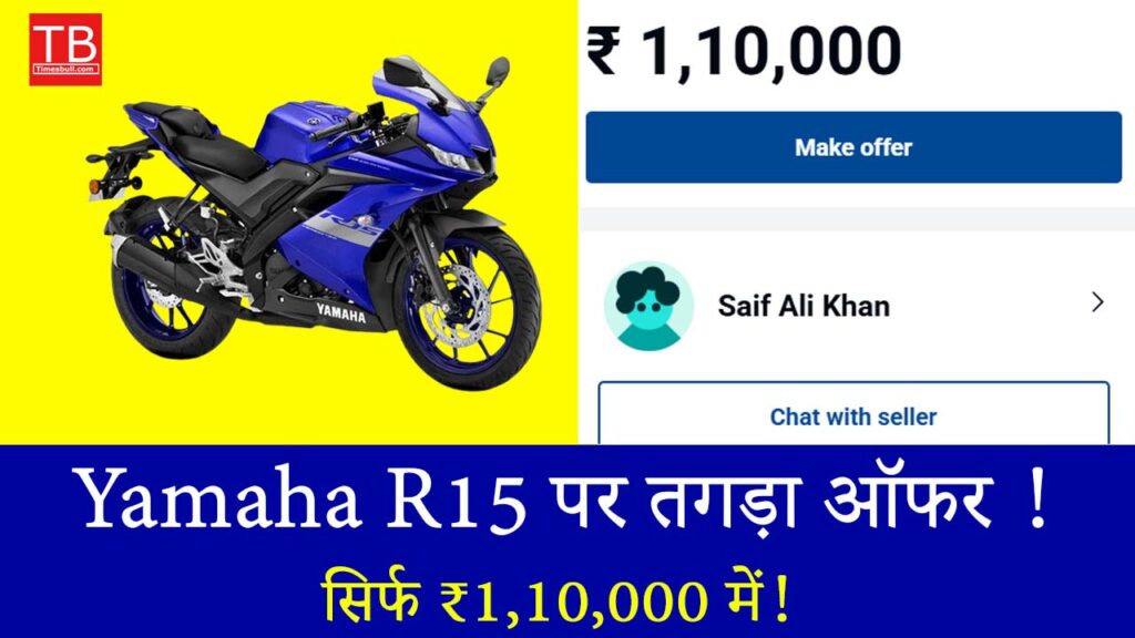 अब हर युवा का सपना होगा पूरा: Yamaha R15 मात्र ₹1,10,000 में
