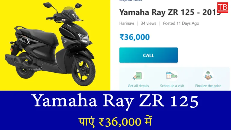 Yamaha Ray ZR 125 इतनी सस्ती पहले कभी नहीं मिली – जानें कैसे पाएं ₹36,000 में