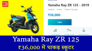 ₹36,000 में धाकड़ स्कूटर! Yamaha Ray ZR 125 ले आए घर