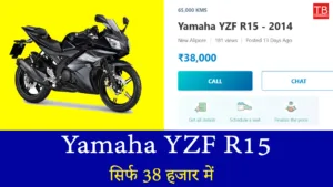 सिर्फ 38 हजार में Yamaha YZF R15! जानें इस धमाकेदार ऑफर की पूरी डिटेल