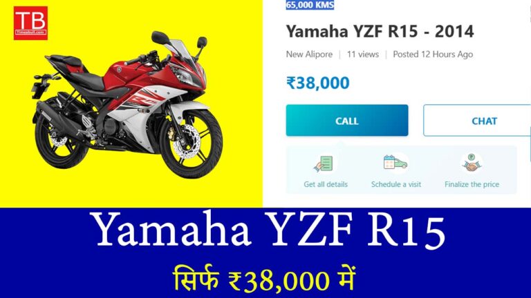 सिर्फ ₹38,000 में Yamaha YZF R15! ऐसा ऑफर पहले कभी नहीं देखा होगा