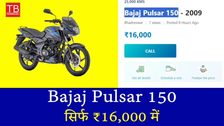 सिर्फ ₹16,000 में Pulsar 150! जबरदस्त ऑफर और शानदार माइलेज का फायदा उठाएं