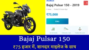 धांसू ऑफर: Bajaj Pulsar 150 ले जाएं ₹75 हजार में, शानदार माइलेज के साथ