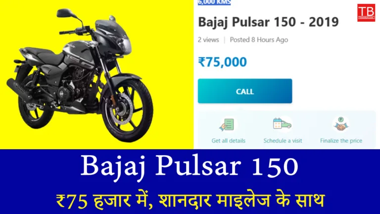 धांसू ऑफर: Bajaj Pulsar 150 ले जाएं ₹75 हजार में, शानदार माइलेज के साथ