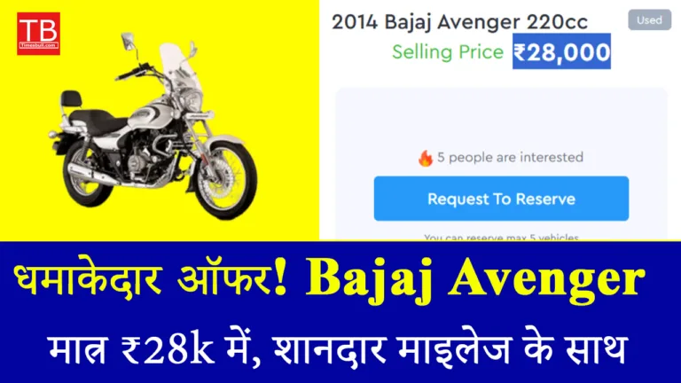 धमाकेदार ऑफर! Bajaj Avenger 220cc मात्र ₹28 में, शानदार माइलेज के साथ अभी खरीदें