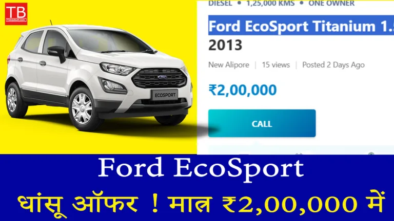 धांसू ऑफर ! मात्र ₹2,00,000 में पाएं Ford EcoSport, धांसू माइलेज के साथ