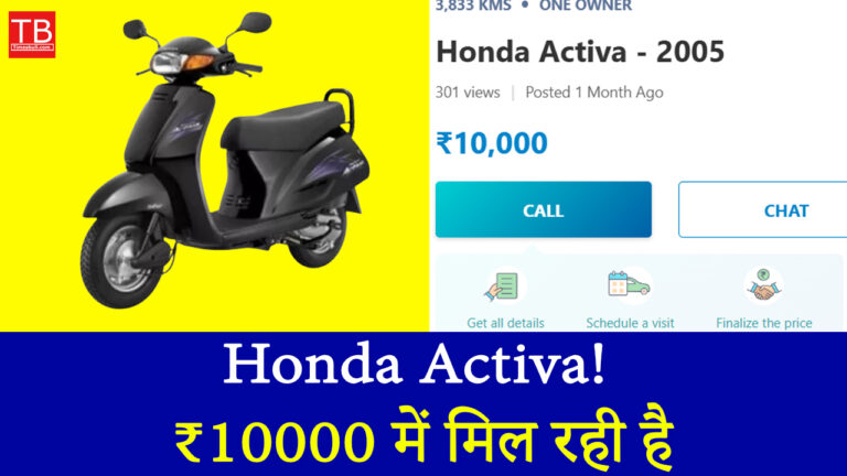 ₹10000 में मिल रही है, Honda Activa! ये मौका हाथ से ना जाने दें
