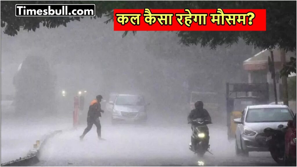 Kal Ka Mausam: बादलों की गरज से कांपेगी पृथ्वी की रफ्तार, इन राज्यों में आंधी के साथ भारी बारिश का अलर्ट