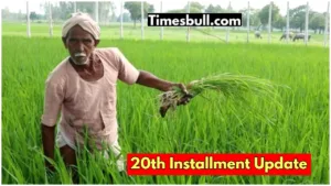 PM Kisan Yojana की 20वीं किस्त का इंतजार खत्म! जानिए कब आएगी खाते में