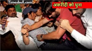 Video: एयरपोर्ट पर शाहिद अफरीदी की पिटाई का वीडियो वायरल, जानें पूरा मामला