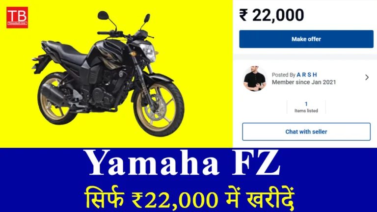 सिर्फ ₹22,000 में खरीदें Yamaha FZ बाइक, जबरदस्त माइलेज और धांसू लुक के साथ!