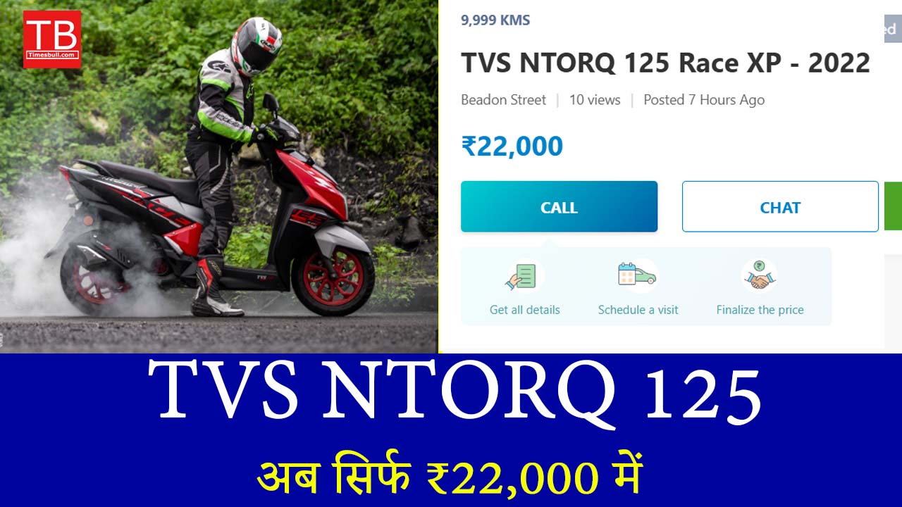 धांसू ऑफर! TVS NTORQ