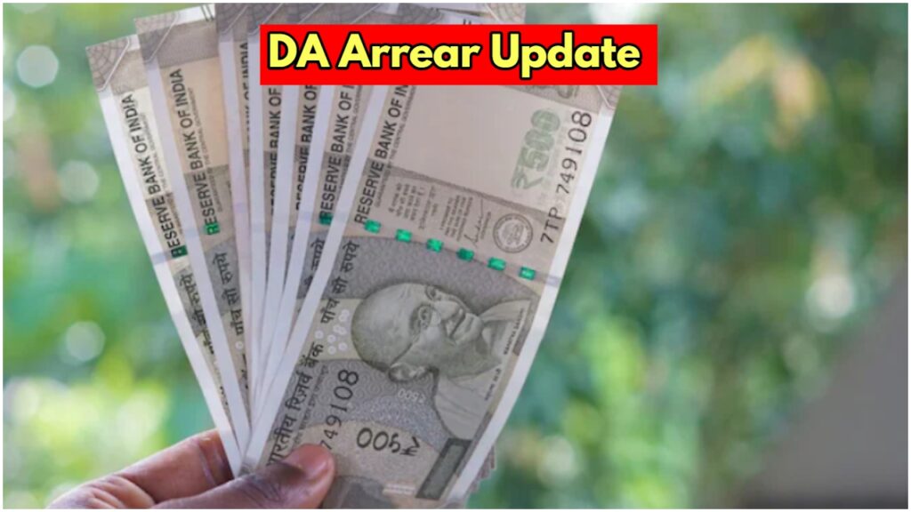 DA Arrear: When will you get 18 months DA arrears? Know the big update