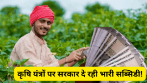 किसानों की आ गई मौज! इन कृषि यंत्रों पर मिलेगी बंपर सब्सिडी, तुरंत करें यहां से आवेदन