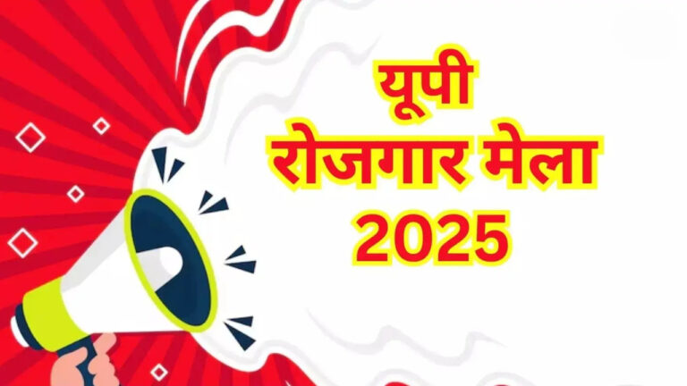Uttar Pradesh Rojgar Mela June 2025