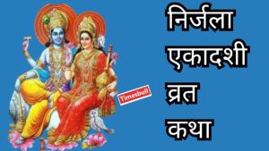 Nirjala Ekadasi Vrat
