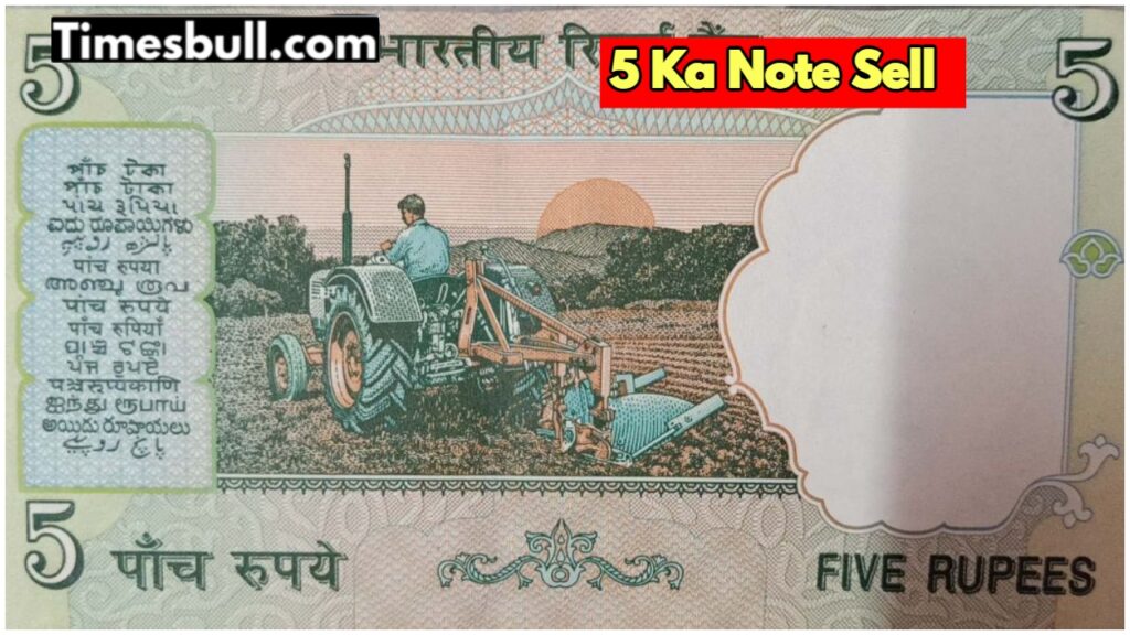 Sell three 5 rupee notes for Rs 18 lakh! The method also easy