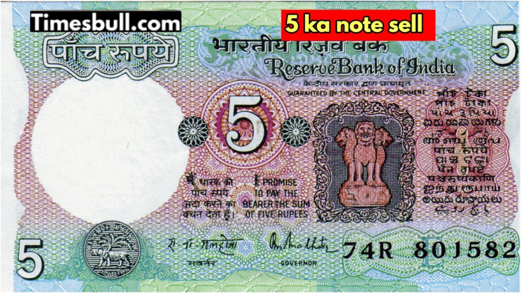 Become rich by selling a 5 rupee note for 3 lakh rupees! The method easy 1 5 ka note