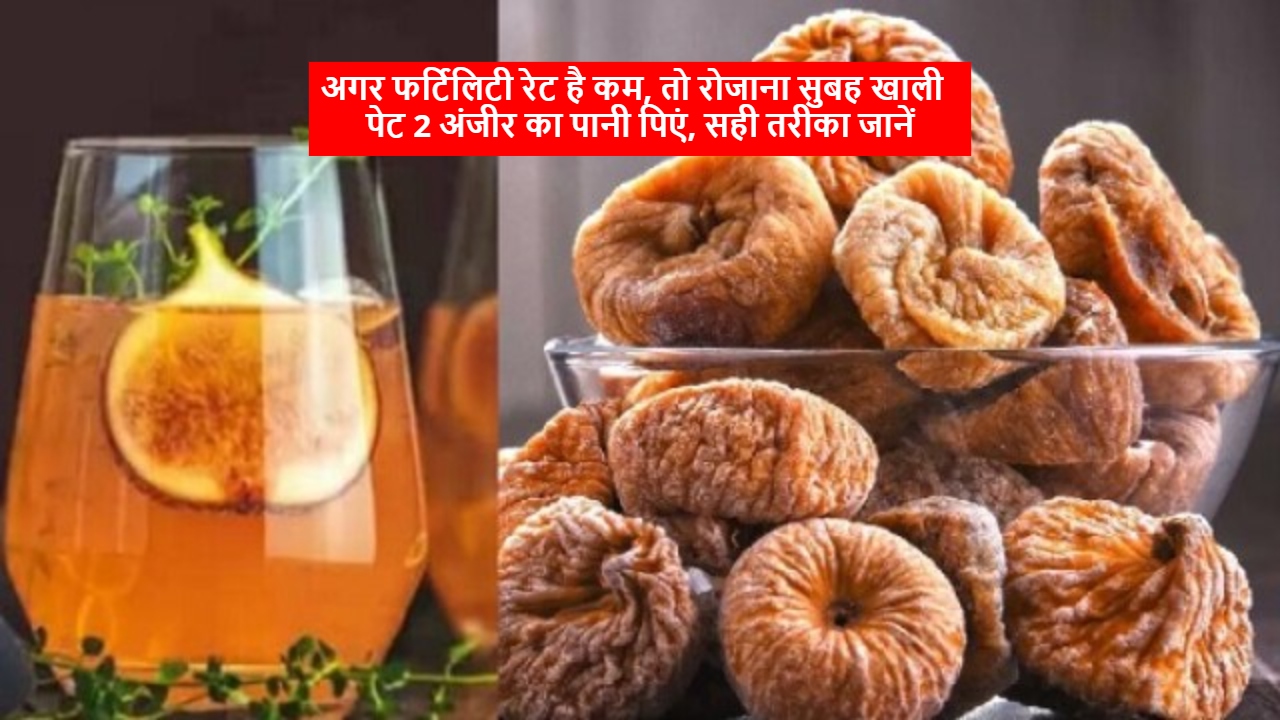 Anjeer Ka Pani: अगर फर्टिलिटी...