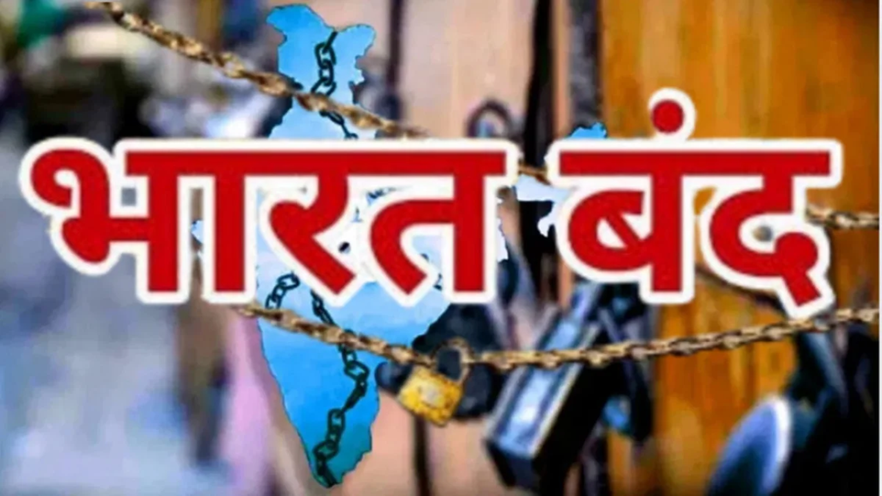 Bharat Bandh: ट्रेड यूनियन और...
