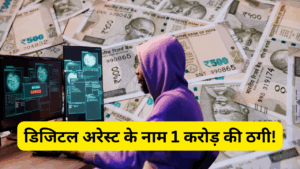 हो जाएं अलर्ट! डिजिटल अरेस्ट के नाम पर 1 करोड़ की ठगी, स्कैमर्स ने चलाया फर्जी वर्चुअल कोर्ट