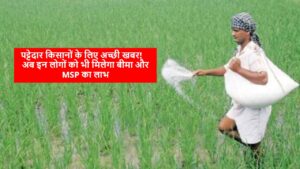 Fasal Bima Yojana 2025: पट्टेदार किसानों के लिए अच्छी खबर! अब इन लोगों को भी मिलेगा बीमा और MSP का लाभ