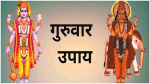 Guruwar Ke Upay: Doing this work on Thursday will lead to progress, know the remedy