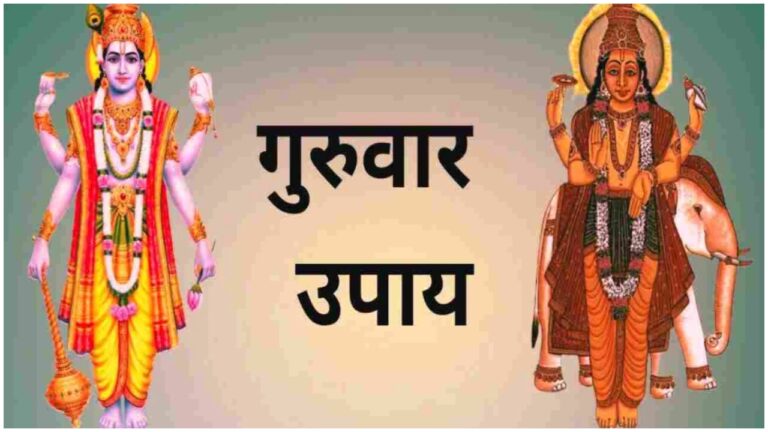 Guruwar Ke Upay