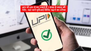 आप भी UPI से कर सकते हैं 1 लाख से ज्यादा की पेमेंट, यहां जानें यूपीआई लिमिट बढ़ाने का तरीका
