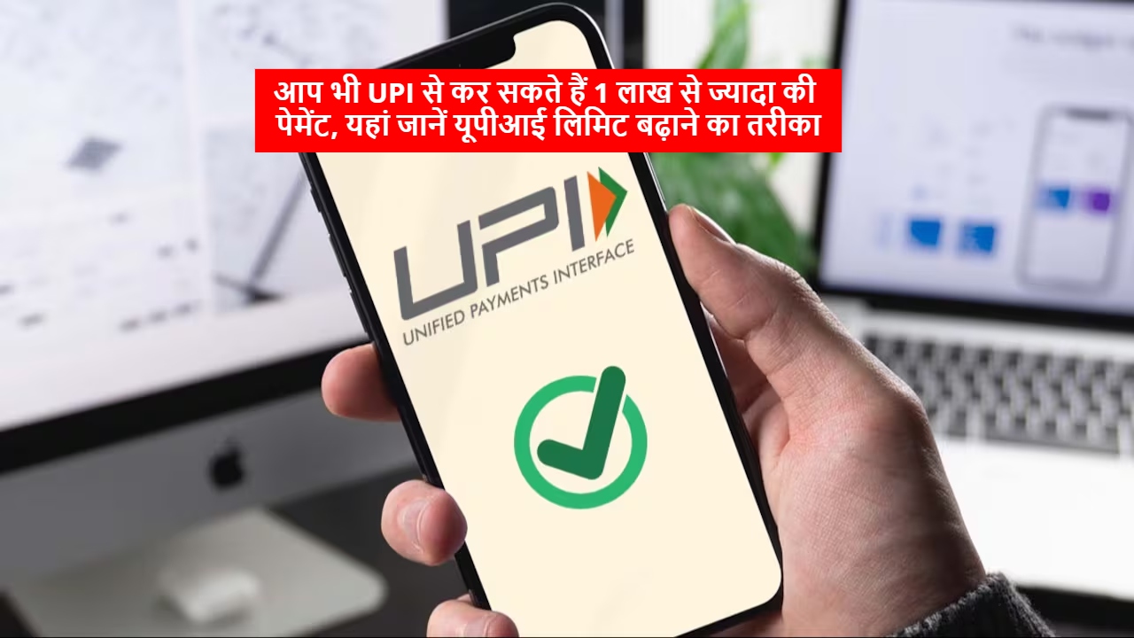 आप भी UPI से कर...