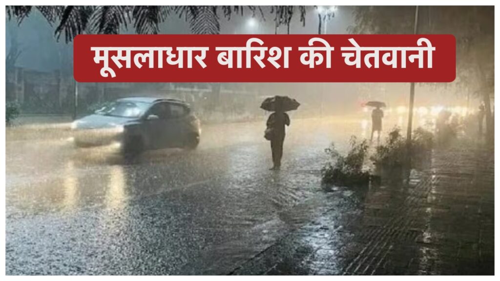 Bihar Monsoon Alert – बिहार के 18 जिलों में मूसलाधार बारिश की चेतवानी, अगले 3 बाद शुरू होगा बारिश का तांडव!