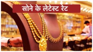 Gold Price Today – सोने की कीमतों में आया बड़ा बदलाव, देखें 24,22, 18 और 14 कैरट गोल्ड का दाम