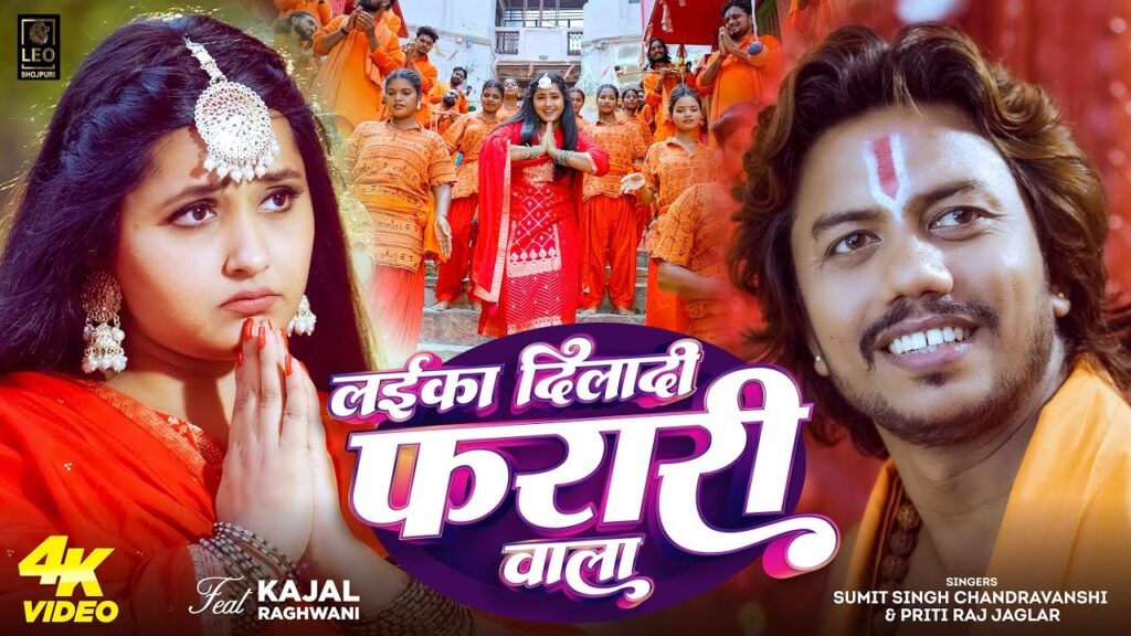 Kajal Raghavani’s New Bhojpuri Song ‘Laika Dilaadi Ferrari Wala’ Trends on youtube