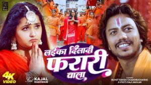 Kajal Raghavani’s New Bhojpuri Song ‘Laika Dilaadi Ferrari Wala’ Trends on youtube