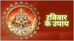Ravivar Ke Upay – By doing this remedy on Sunday, you will be free from sins, know