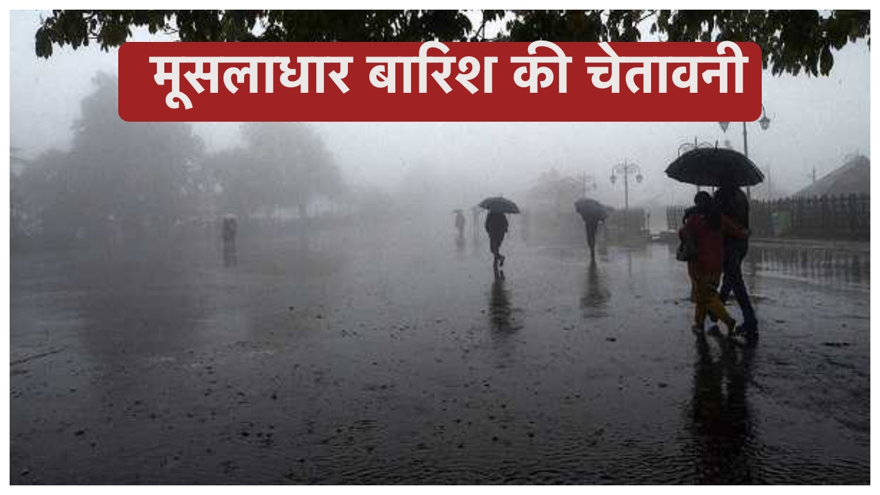 Monsoon Alert:- कड़केगी ब‍िजली