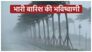 Monsoon Update – गरजेंगे काले बादल और चलेगी तेज हवाएं, अगले 5 दिनों तक 12 राज्यों में भारी बारिश की भविष्वाणी