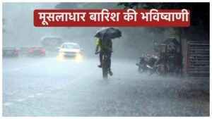 Weather Update – गरजेंगे जोर – जोर से घनघोर बादल-चमकेगी बिजली, अगले 4 दिन 20 राज्यों में मूसलाधार बारिश की भविष्वाणी