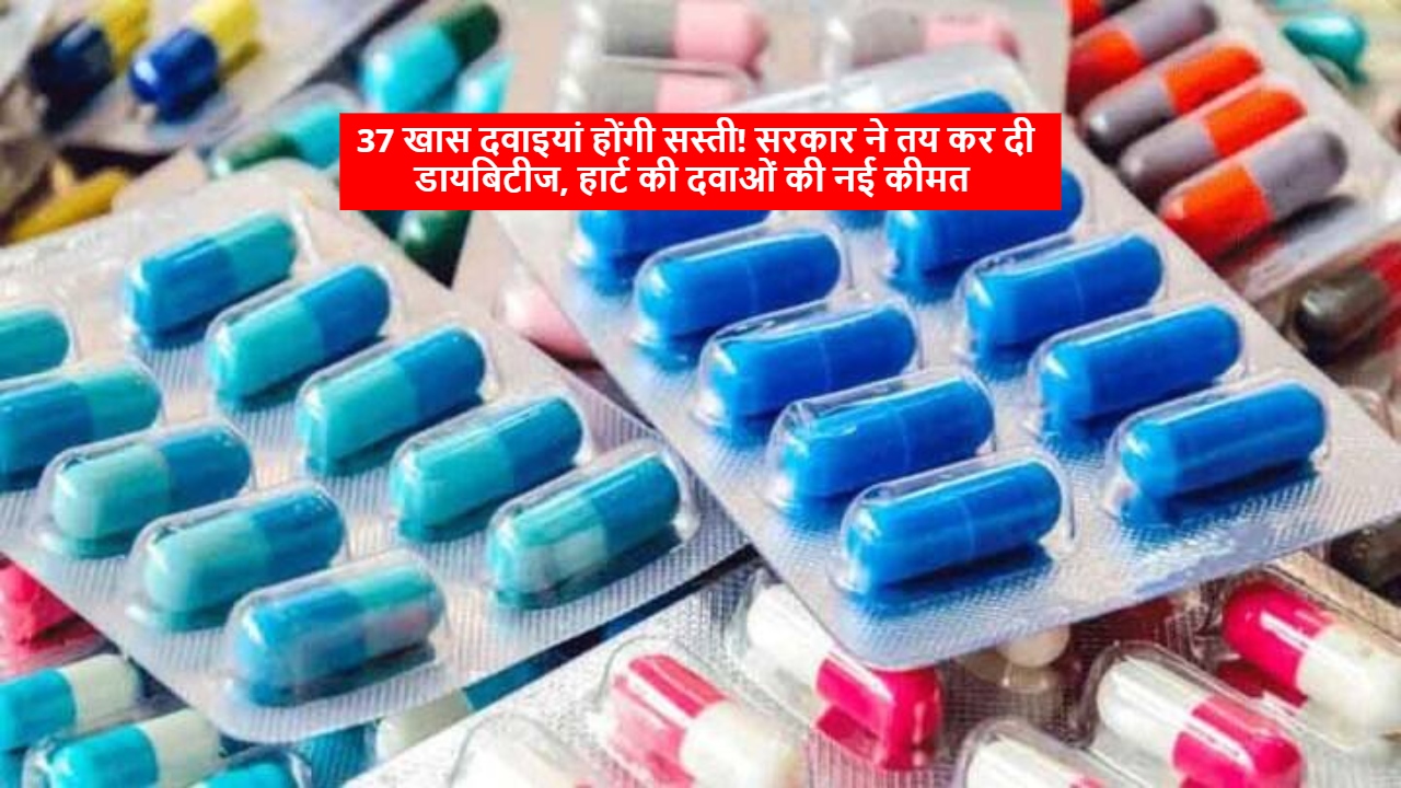 37 खास दवाइयां होंगी