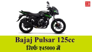 Bajaj Pulsar 125cc: Get great mileage and stylish looks for just RS 45,000