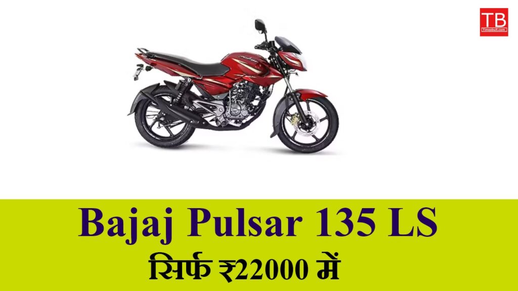 Buy Bajaj Pulsar 135 LS today – great mileage and affordable price