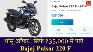 Bajaj Pulsar 220 F for just RS 35,000 – with great mileage and style