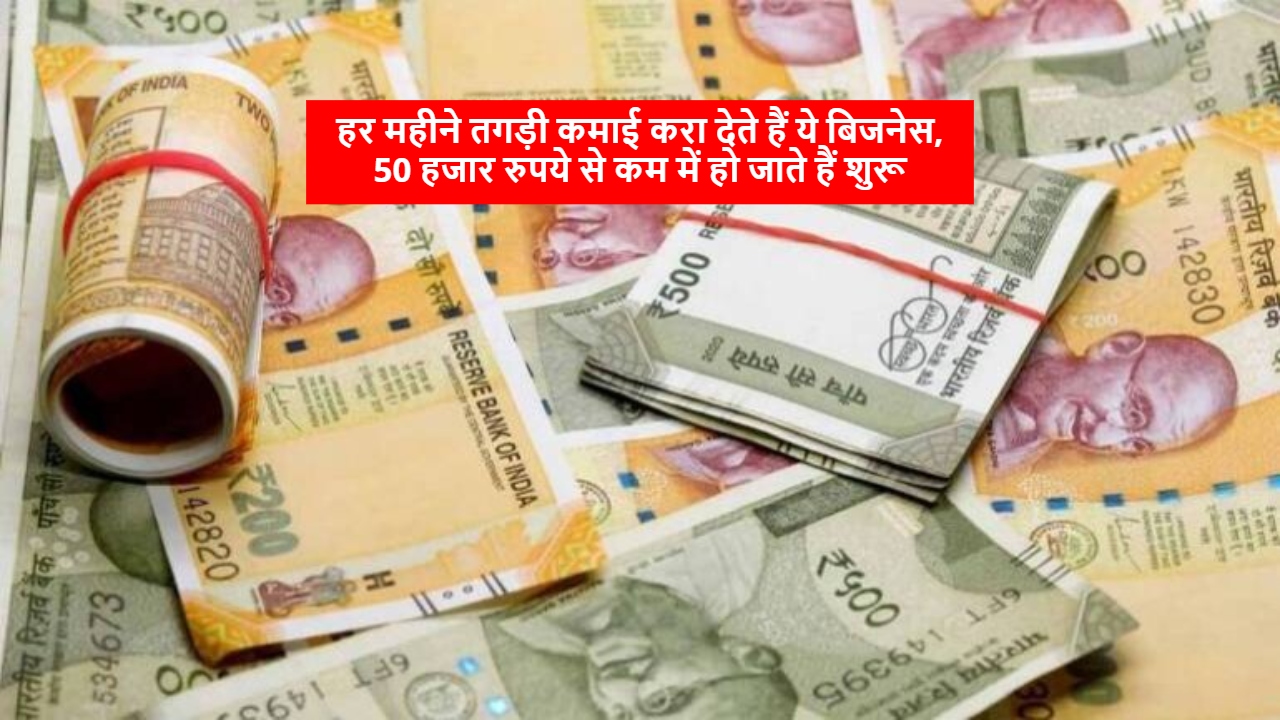 Business ideas: हर महीने तगड़ी...