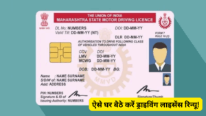 अब नहीं काटने होगें RTO ऑफिस चक्कर! ऐसे घर बैठे करें ड्राइविंग लाइसेंस रिन्यू, जानें
