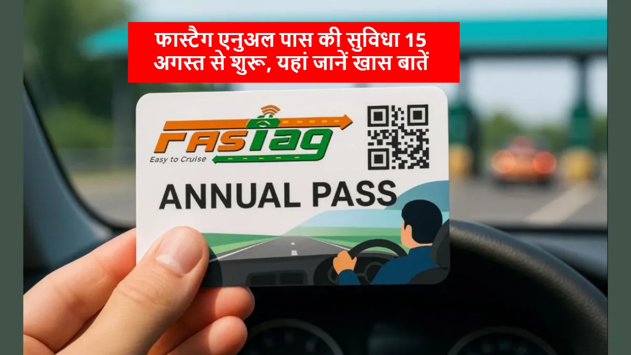 Fastag Annual Pass: फास्टैग एनुअल...