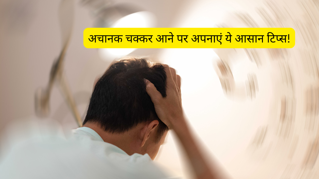 अचानक आ जाएं चक्कर