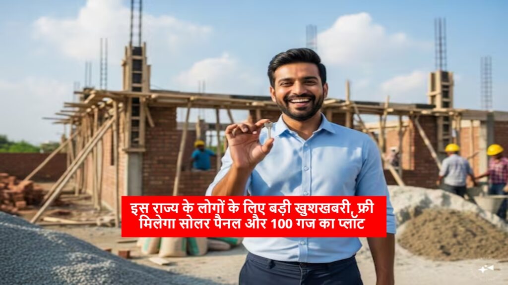 इस राज्य के लोगों के लिए बड़ी खुशखबरी, फ्री मिलेगा सोलर पैनल और 100 गज का प्लॉट