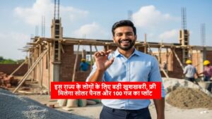 इस राज्य के लोगों के लिए बड़ी खुशखबरी, फ्री मिलेगा सोलर पैनल और 100 गज का प्लॉट