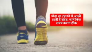 Health Tips: थोड़ा सा टहलने से अच्छी रहती है सेहत, जानें किस समय करना ठीक