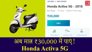 Honda Activa 5G available for 30 thousand – know mileage, features and how to buy